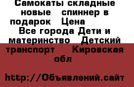 Самокаты складные новые   спиннер в подарок › Цена ­ 1 990 - Все города Дети и материнство » Детский транспорт   . Кировская обл.